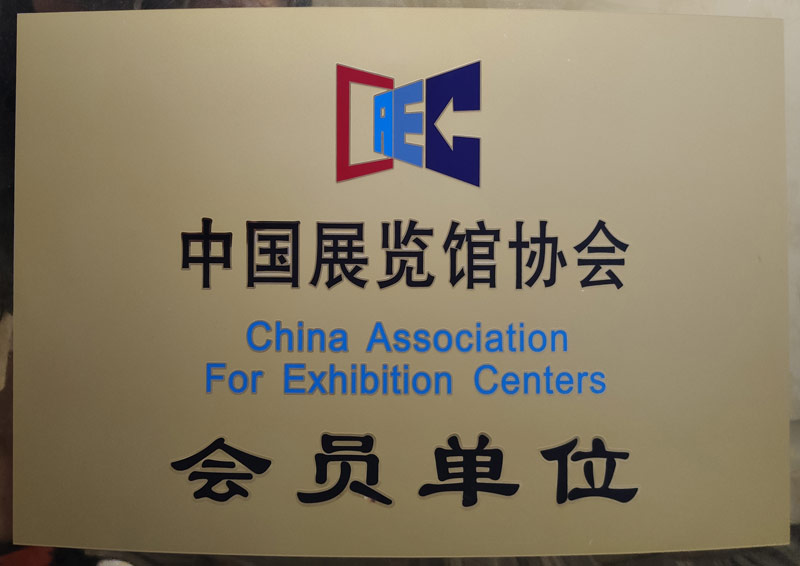 中國展覽協會會員單位