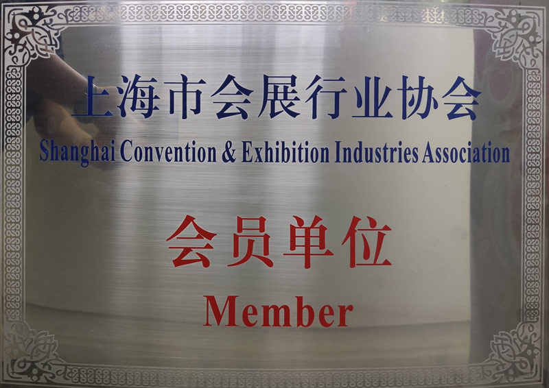 上海市會展行業協會會員單位