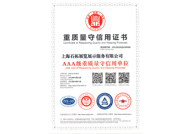 AAA級重質量守信用單位