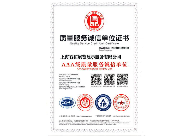 AAA級重質量服務誠信單位
