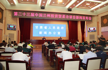 甘肅省政府新聞辦公室召開第二十三屆蘭洽會新聞發布會